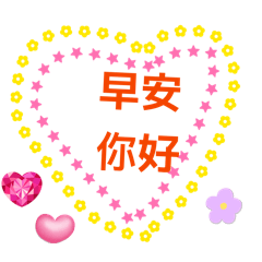 羚❤️日常問候