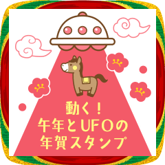 動く！午年とUFOの年賀スタンプ