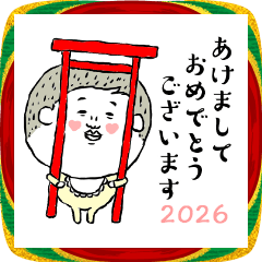 2027年の年末年始に本当に使うスタンプ