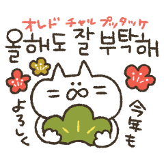【再販】ねこ田さん★冬の韓国語スタンプ