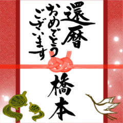 Brushcalligraphy greetings for Hashimoto