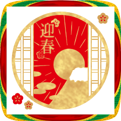 【飛び出す】お正月スタンプ＊毎年