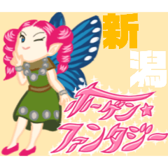 ホーゲン・ファンタジー　〜新潟弁の民〜