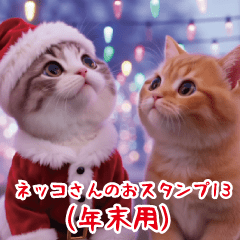 ネッコさんのおスタンプ13(年末用)