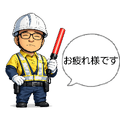 交通誘導警備員アベさん