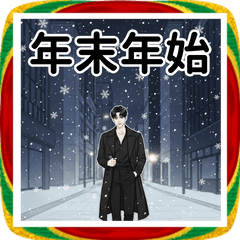 イケメン年末年始ご挨拶