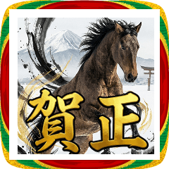 【BIG】リアル馬スタンプ