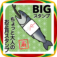 ちょっと大人のお正月