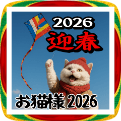 お猫様のスタンプ2026