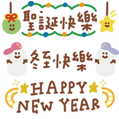 手寫字各式節日快樂(節省空間)3 新年篇