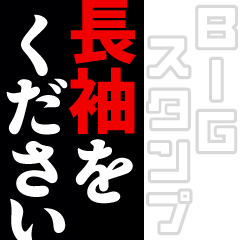 ◯◯をください(BIGスタンプ)