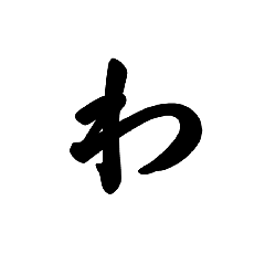 Hiragana Stamp (Second Half) New Version