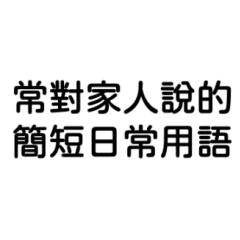 常對家人說的簡短日常用語