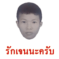 รักเจนนะครับ