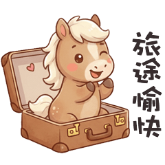 (´ω` ) 快樂小小馬旅途愉快