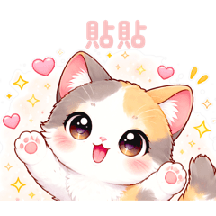小情緒貓咪（女友適用