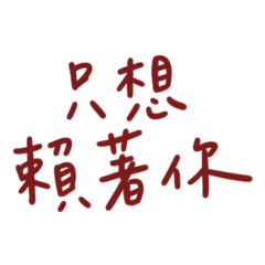 ★⍝◜ᐢ•⚇•ᐢ◝⍝只想賴著你★