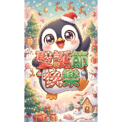 Q萌小企鵝過節篇