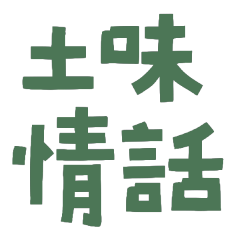 ★૮₍ ˶ᵔ ᵕ ᵔ˶ ₎ა土味情話★