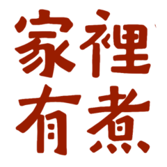 ★爸媽專用★"૮₍  ˶•⤙•˶ ₎ა家裡有煮★