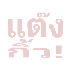 ขอบคุณ แต๊งกิ้ว!