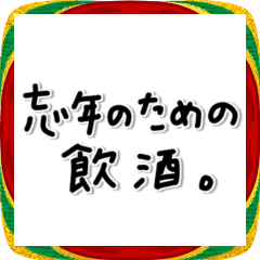 味のある字。〜年末年始〜2026年