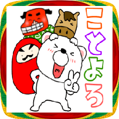 【あけおめ】クマのくまたん6