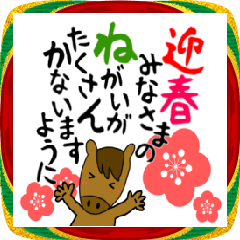 .あけおめ2026午年