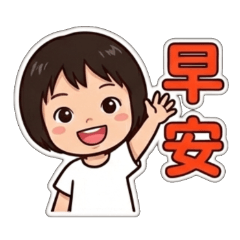 日常用語小妹妹