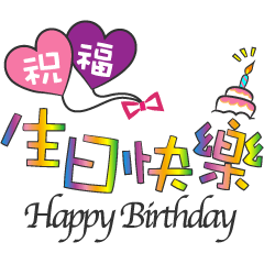 實用祝賀詞