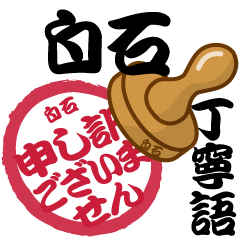 Seal NAME Sticker SHIROISHI !!!-polite-