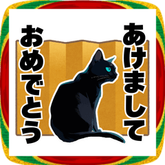 あけおめ☆シンプル黒猫