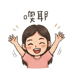 嗨嗨～搗蛋小妞兒