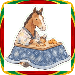 走らない！コタツの競走馬【2026午年】