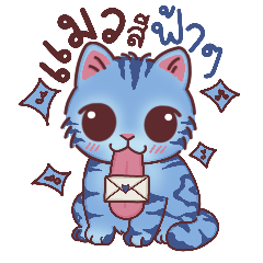 แมวสีฟ้าๆ