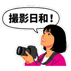 カメラ愛好家の日常1