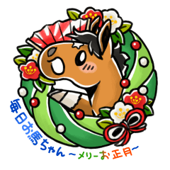 毎日お馬ちゃん　～メリーお正月～