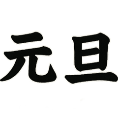 Japanese New Year Variety Stickers