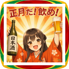 【動く】あけおめ★アル中ガールズ【2026】