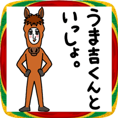 うま吉くんといっしょ