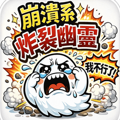 崩潰系炸裂幽靈｜上班族必用