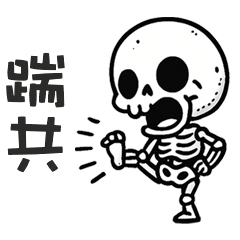 (≖ᴗ≖๑)小骷顱踹共