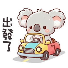 (˘•ω•˘) 無尾熊考拉出發了