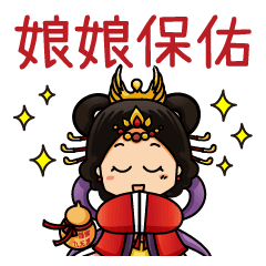 九天玄姆娘娘 - 新年祝福篇 – LINE貼圖 | LINE STORE