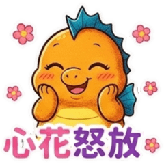 海馬橘★心花怒放★P1