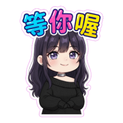 傲嬌蠍女的跨年顏藝