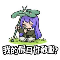 老娘圖什麼_「紫髮兔兔荷葉篇」日常生活篇