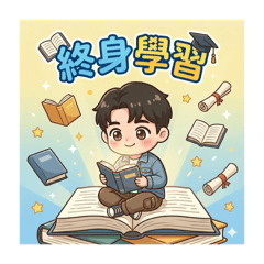 【終身學習】米線的共學日記