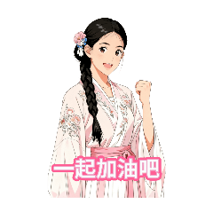 漢服少女2-喵子語錄