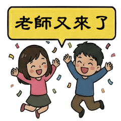 幼教老師日常用語(二)